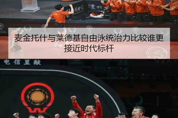 麦金托什与莱德基自由泳统治力比较谁更接近时代标杆